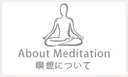 瞑想について