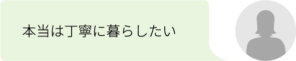 本当は丁寧に暮らしたい