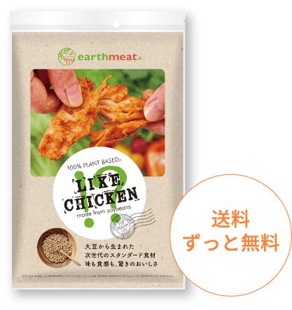 100% PLANT BASED LIKE CHICKEN!? made from soybeans 送料ずっと無料