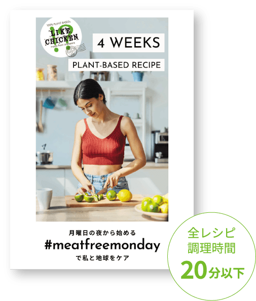 4 WEEKS PLANT-BASED RECIPE 月曜日の夜から始める#meatfreemondayで私と地球をケア 全レシピ調理時間20分以下
