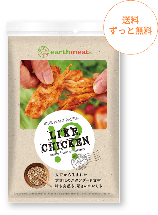 100% PLANT BASED LIKE CHICKEN!? made from soybeans 送料ずっと無料