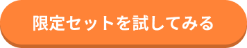 限定セットを試してみる