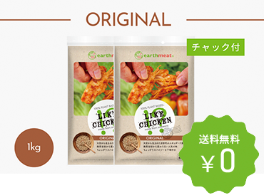 earthmeat ライクチキン オリジナル1kg (1kg×2）