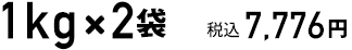 1kg×2袋　税込7776円