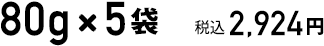 80g×5袋　税込2924円