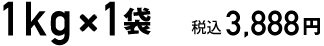 1kg×1袋　税込3888円