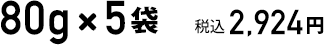 80g×5袋　税込2924円