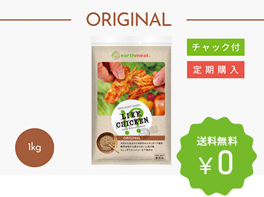 【定期購入】earthmeat ライクチキン オリジナル 1kg