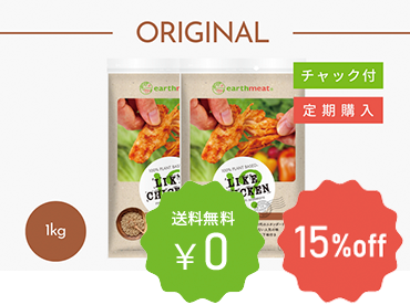 【定期購入】earthmeat ライクチキン オリジナル1kg (1kg×2）
