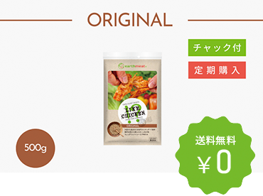 【定期購入】earthmeat ライクチキン オリジナル 500g