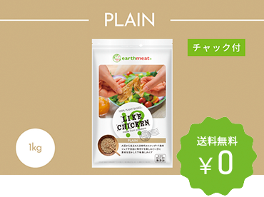 【定期購入】earthmeat ライクチキン プレーン 1kg