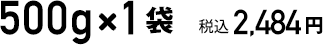 500g×1袋　税込2484円