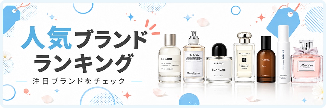 取り扱いブランドから香水を探す