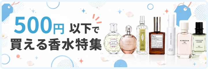 500円以下で買える香水特集