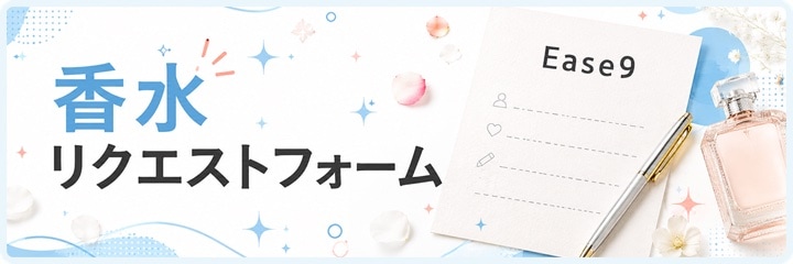 取り扱ってほしい香水のリクエストはこちら
