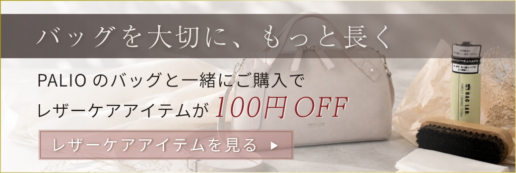 PALIOを長くご使用いただくために、ケア商品もいかがでしょうか