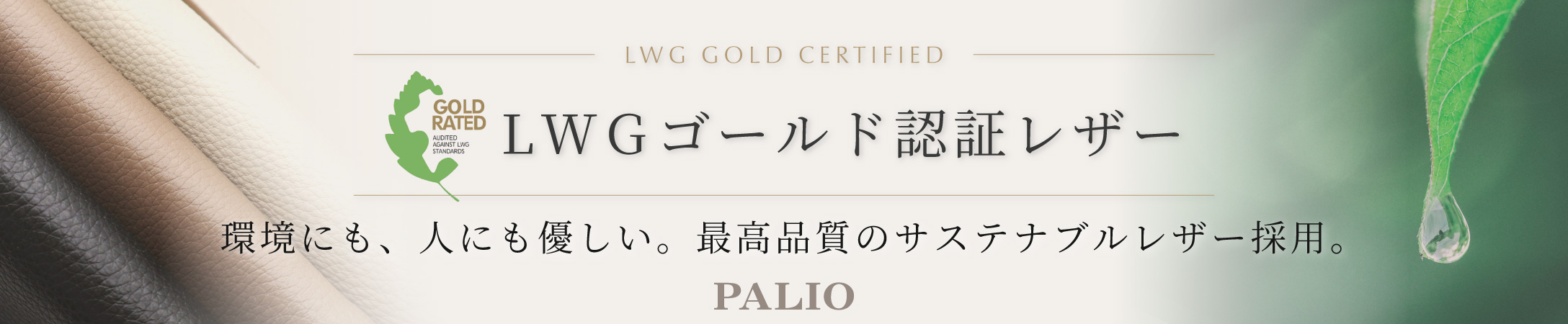 LWGゴールド認証レザーを使用