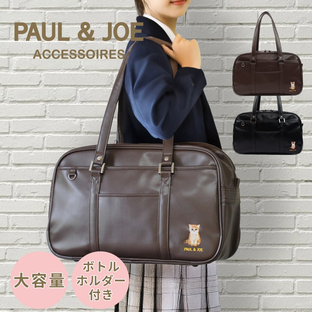 PAUL&JOE スクールバッグ