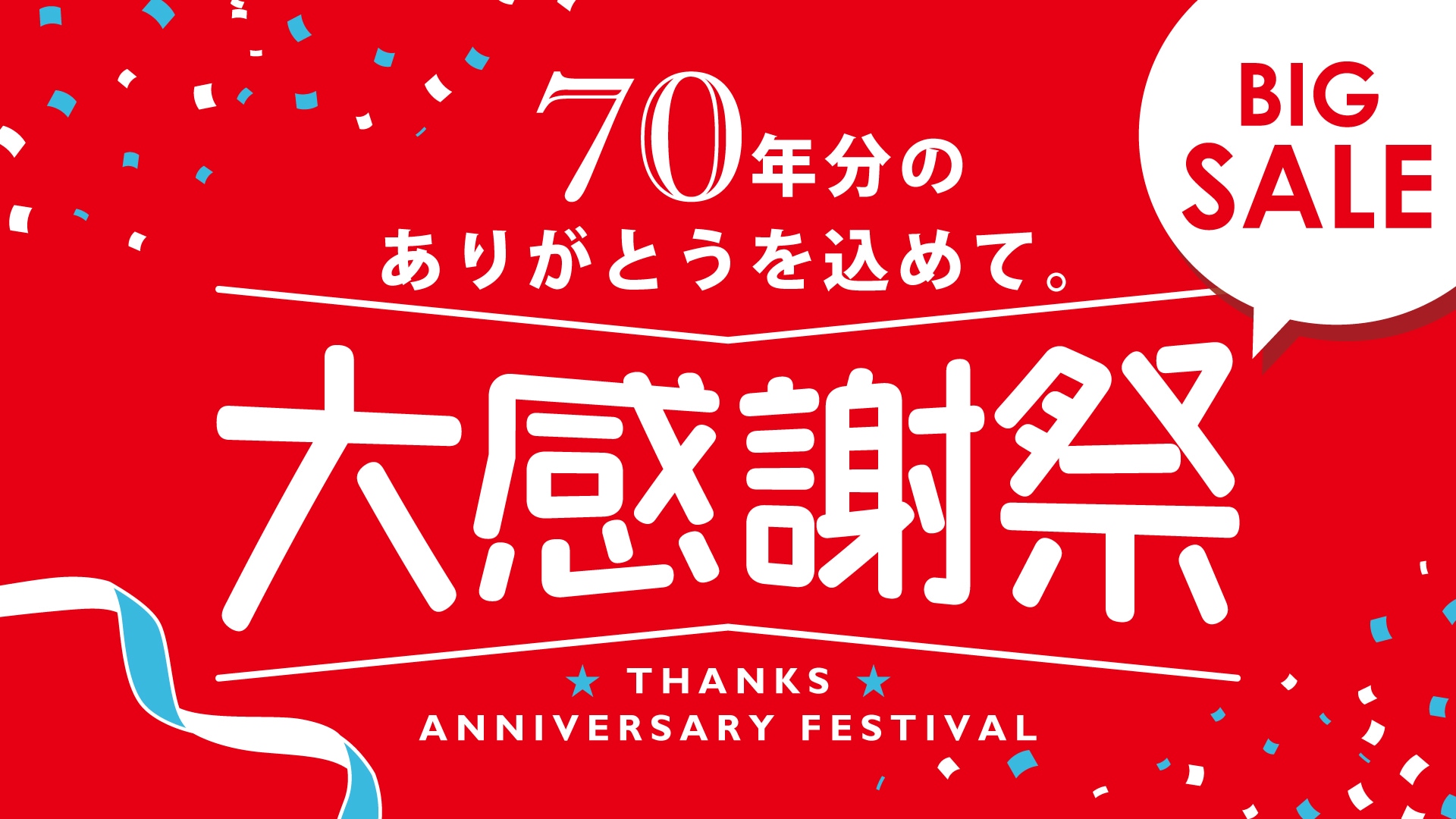 セール