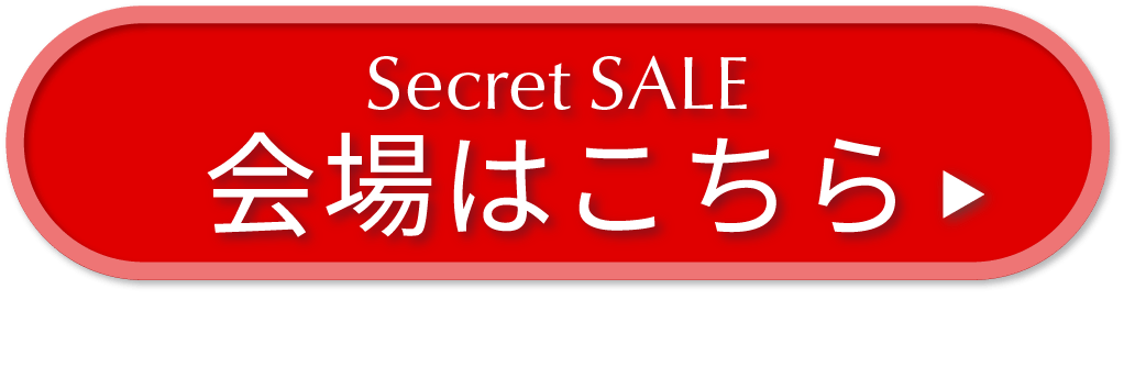 シークレットセール