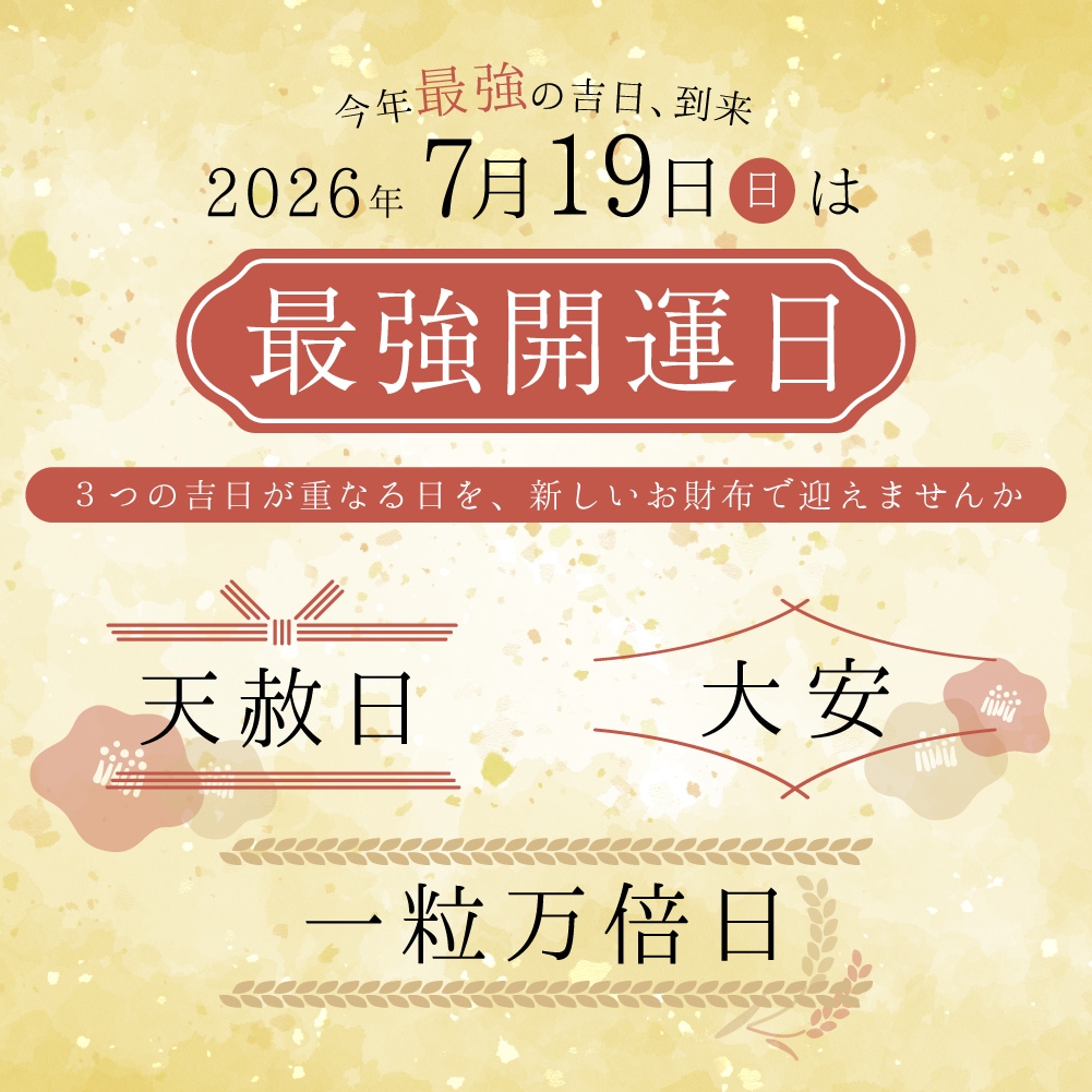 最強開運日