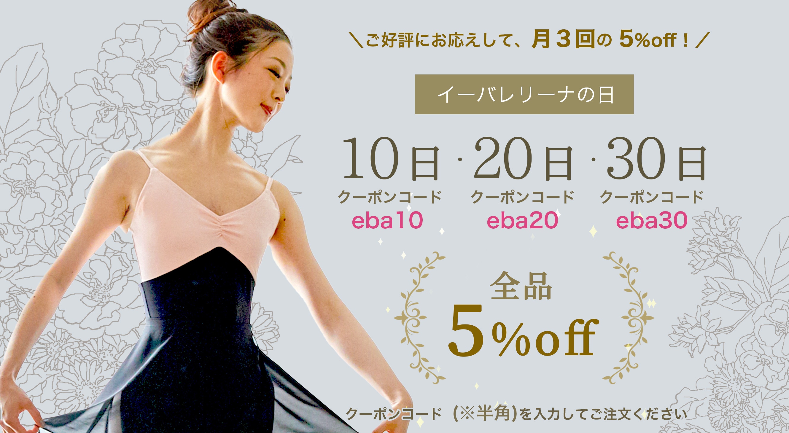 イーバレリーナの日