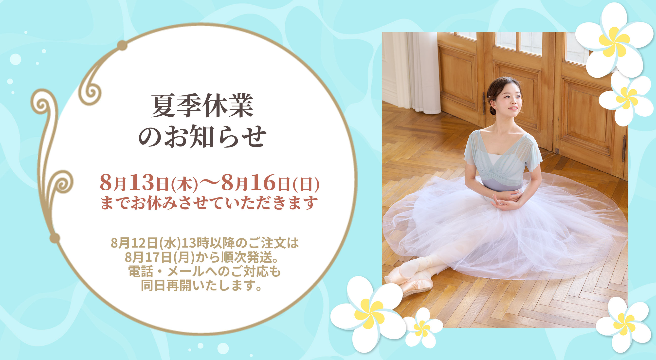 夏季休業のお知らせ