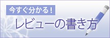 今すぐ分かる!レビューの書き方