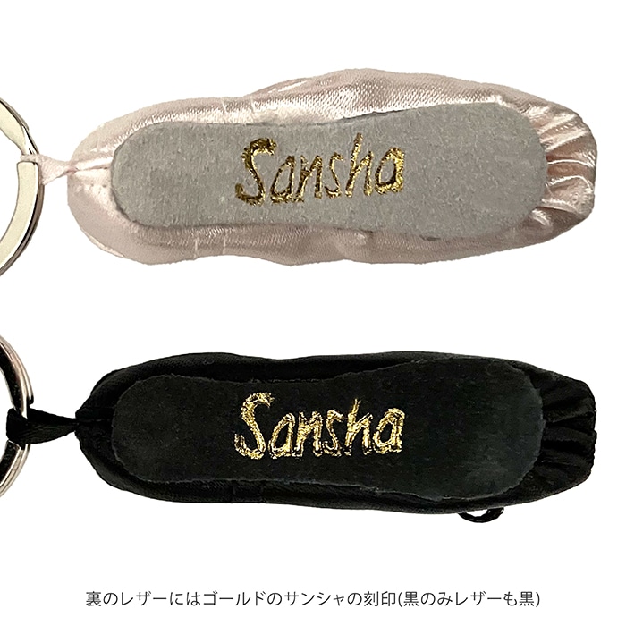 サンシャ】トウシューズ型キーホルダー（バレエグッズ）発表会
