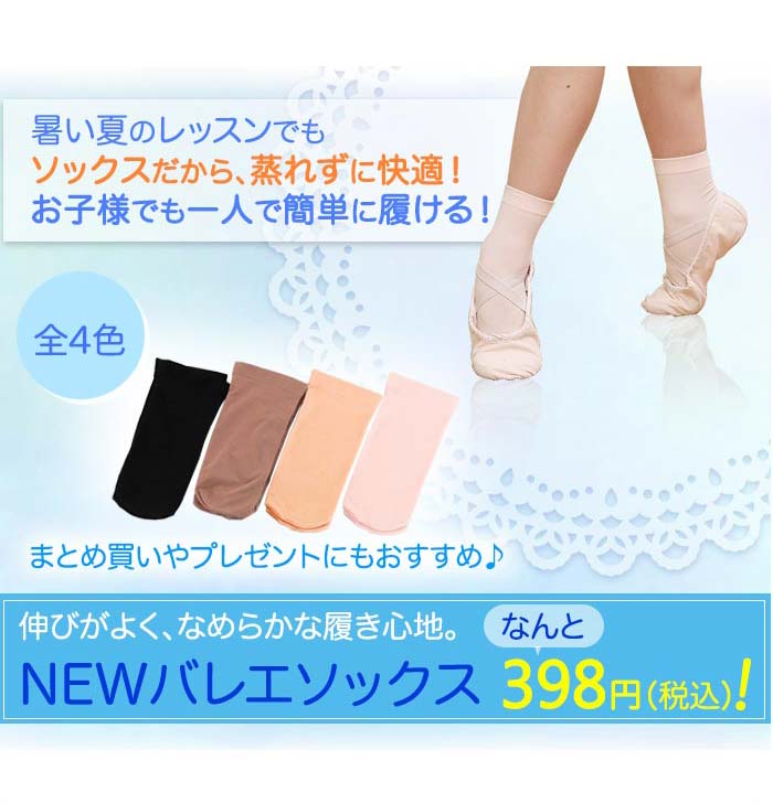 Newバレエソックス｜バレエ用品レオタード通販のイーバレリーナ