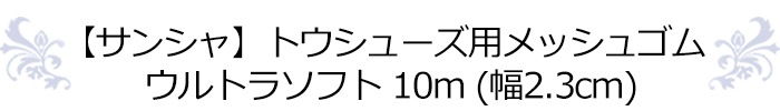 期間限定送料無料 幅2.3cm ヨーロピアンピンク 10m サンシャ ウルトラソフト トウシューズ用