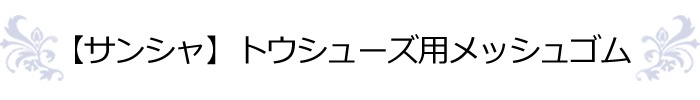 サンシャ】トウシューズ用メッシュゴム ウルトラソフト 約1m (幅2.3cm) ヨーロピアンピンク｜バレエ用品通販のイーバレリーナ