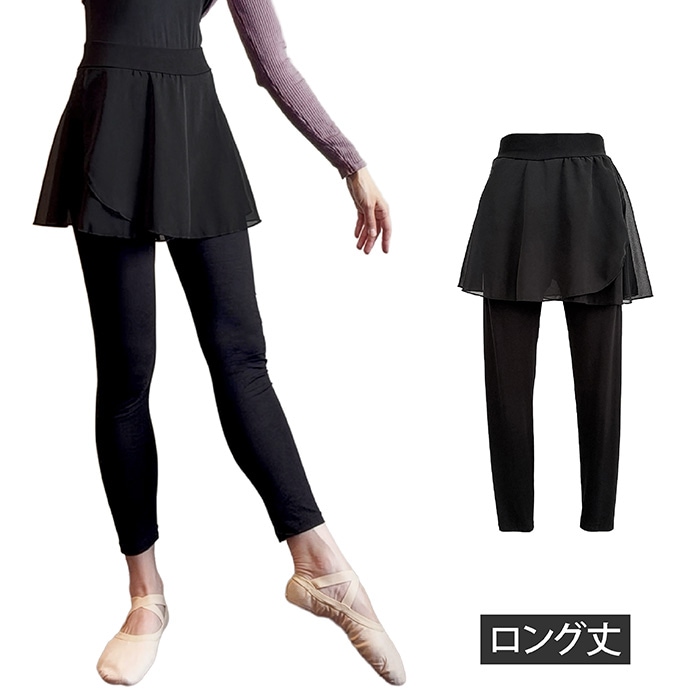 ロング丈スパッツ スカート付き バレエパンツ レギンス ダンススパッツ