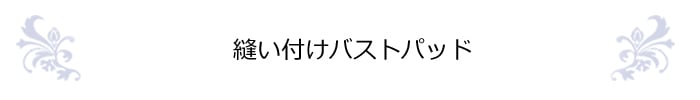 縫い付けバストパッド｜バレエ用品通販のイーバレリーナ