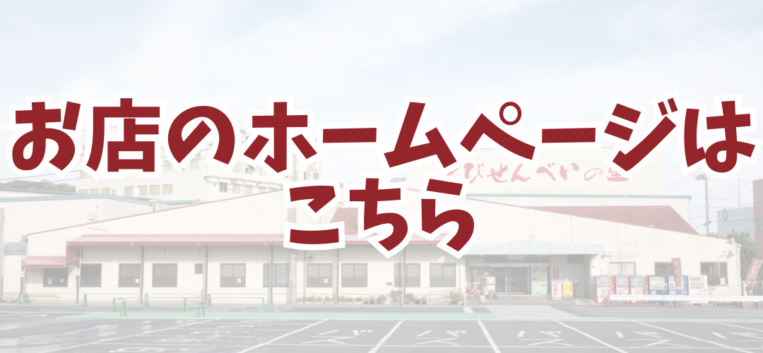 お店のホームページはこちら