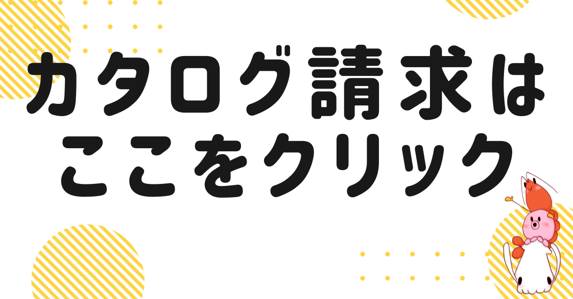 カタログ請求はこちら