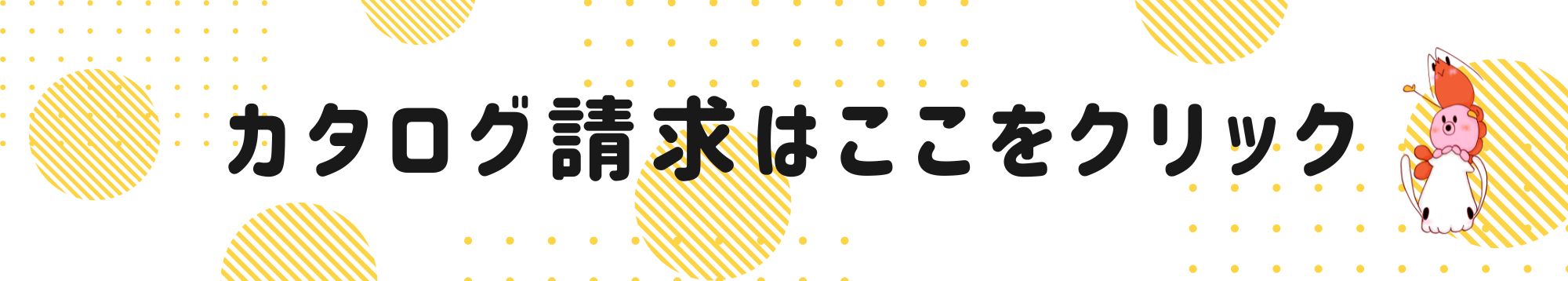 カタログ請求はこちら