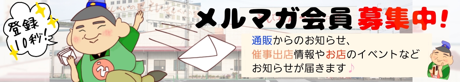 メルマガ会員募集