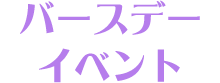 バースデーイベント