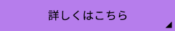 詳しくはこちら