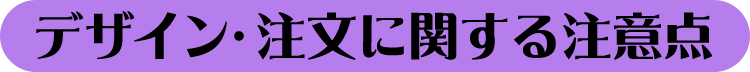 デザイン・注文に関する注意点