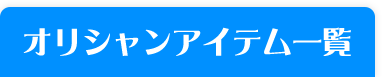 オリシャンアイテム一覧