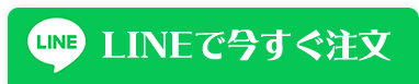 LINEで今すぐ注文