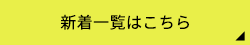 新着一覧はこちら