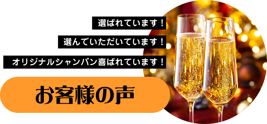 選ばれています！お客様の声