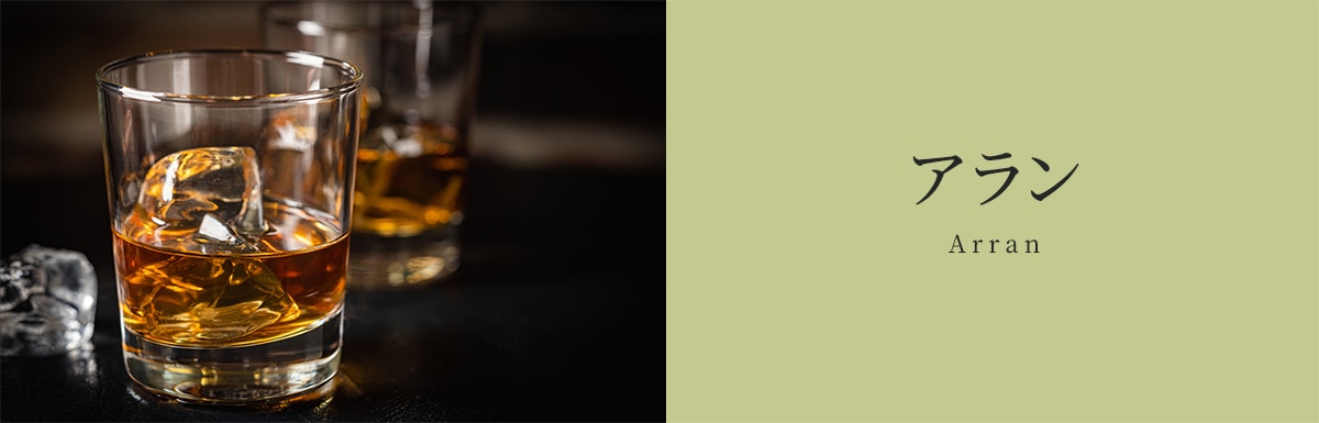 アラン Arran