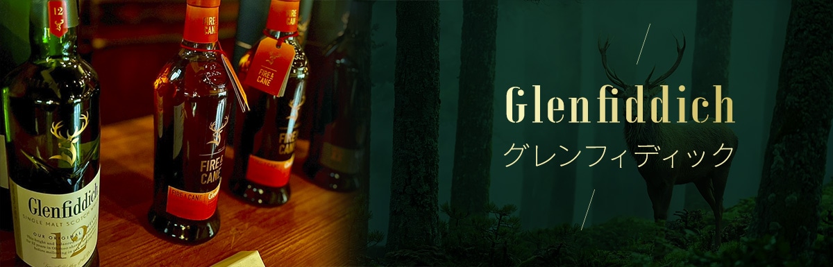 グレンフィディック GLENFIDDIC