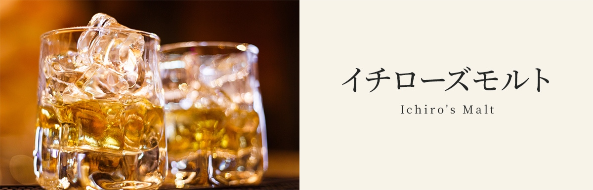 イチローズモルト 