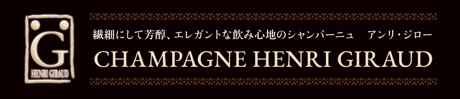 繊細にして芳醇、エレガントな飲み心地のシャンパーニュ アンリ・ジロー