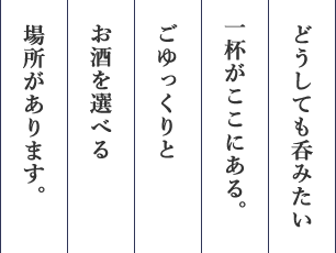 ごゆっくりとお酒を選べる場所があります